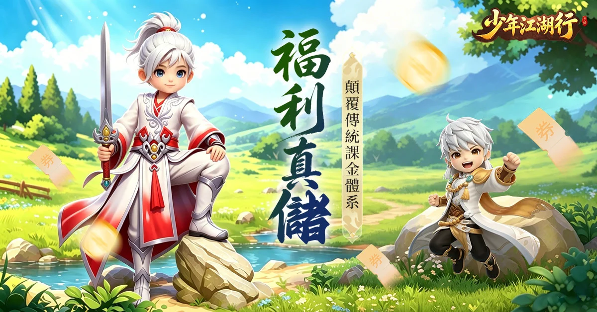 古风 Q 版仙侠 RPG《少年江湖行》正式上线 开启轻松修仙之旅