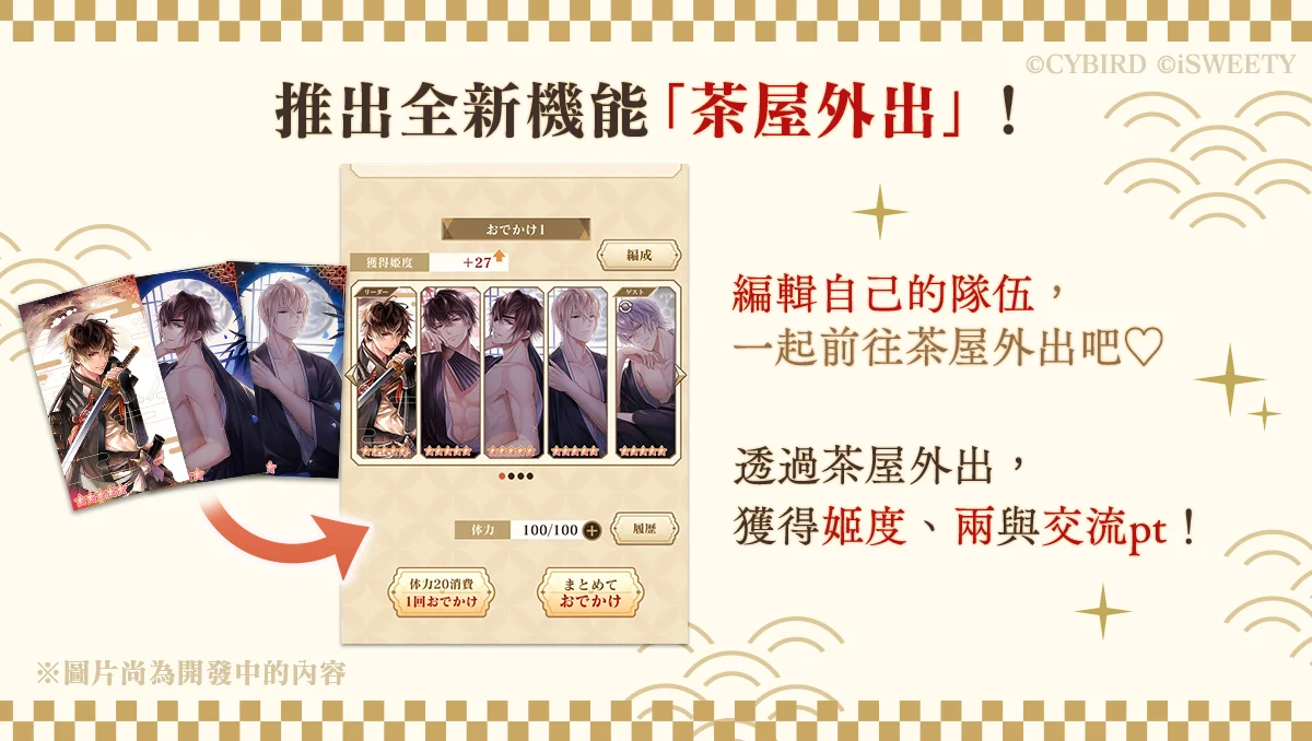 《美男战国◆穿越时空之恋—永缘—》增加全新「茶屋外出」与「交流」系统
