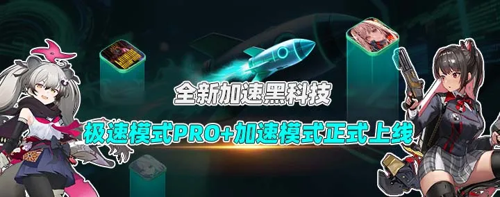 OurPlay黑科技「极速模式Pro+」已正式上线 ~OurPlay产品重磅升级！