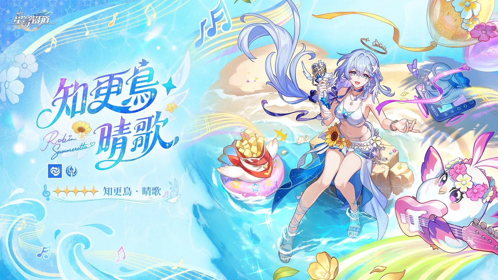 《崩坏：星穹铁道》释出寰宇漫游变奏「知更鸟晴歌」宣传图与角色介绍