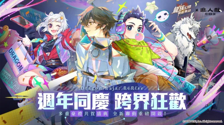 龙族幻想：勇者集结周年庆典将与《非人哉》展开联动 限定 SSR 角色、UR 伙伴同步登场