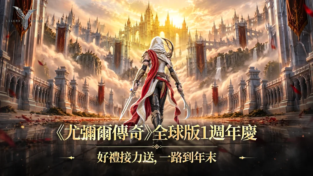 《尤弥尔传奇》欢庆全球版1周年全新职业「刺客」与成长伺服器「新兵训练营2期」同步开放