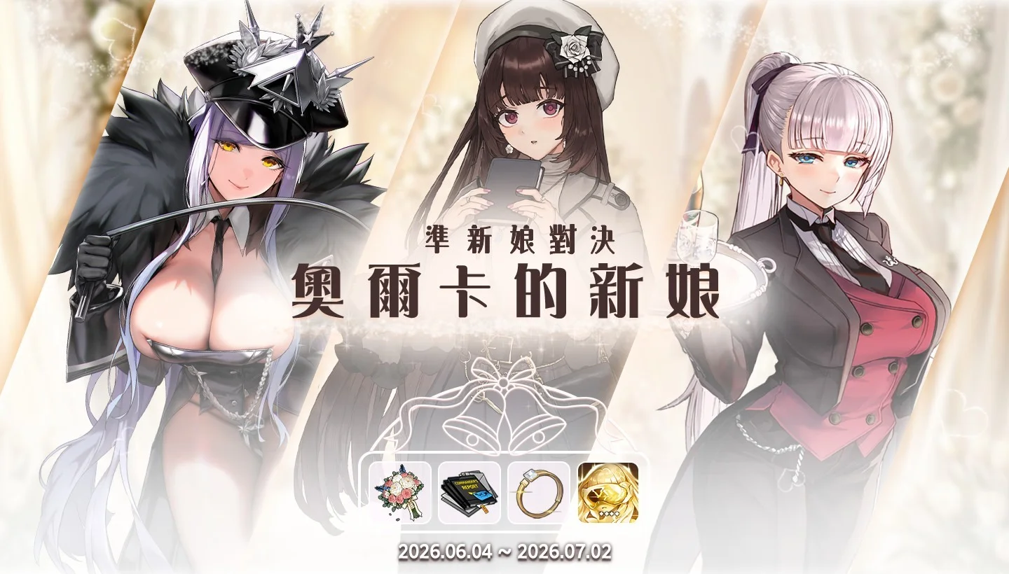 《LAST ORIGIN：最后的起源》全新活动剧情「～正妻战争～奥尔卡的新娘」第一部正式开幕