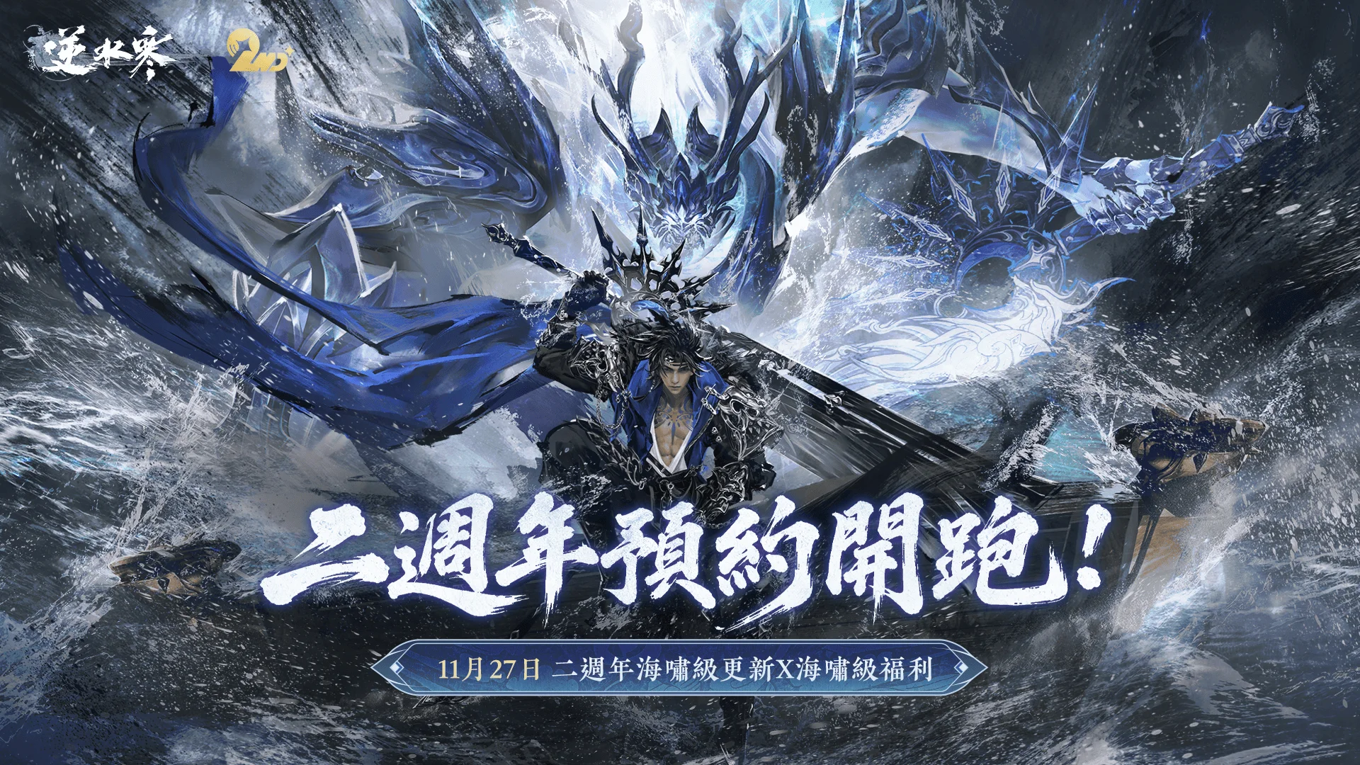 《逆水寒》2.3.4版本今日上线二周年预约同步开跑「大富翁」掷骰置产、南海终极团本开战