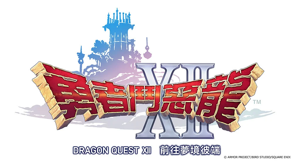 《勇者斗恶龙 XII》推翻原案重启开发 变更副标题并回归系列传统风格