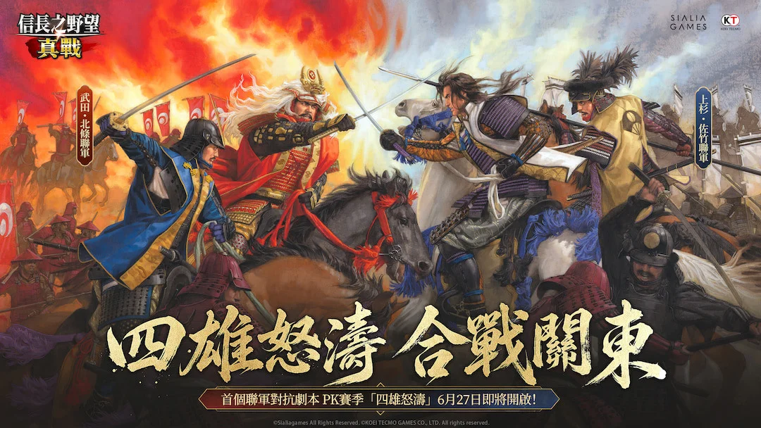 《信长之野望 真战》公开全新真人品牌影片 首个 PK 赛季「四雄怒涛」明日正式登场