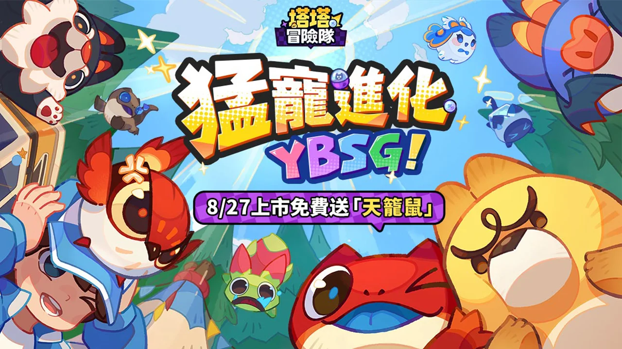 弹珠宠物养成塔防新作《塔塔冒险队》港澳台上市日确定 同步于双平台开放事前预约