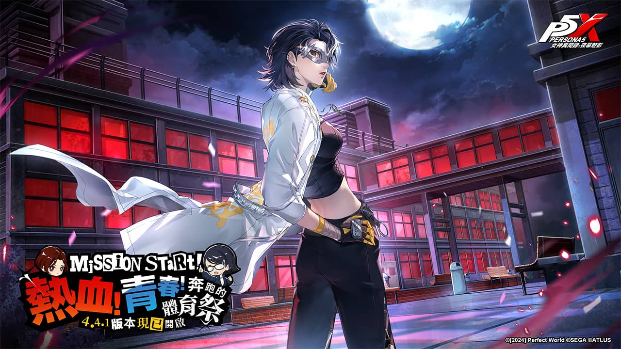 《女神异闻录：夜幕魅影》4.4.1 版本「热血！青春奔跑的体育祭」上线全新五星限定角色- 片山久未登场