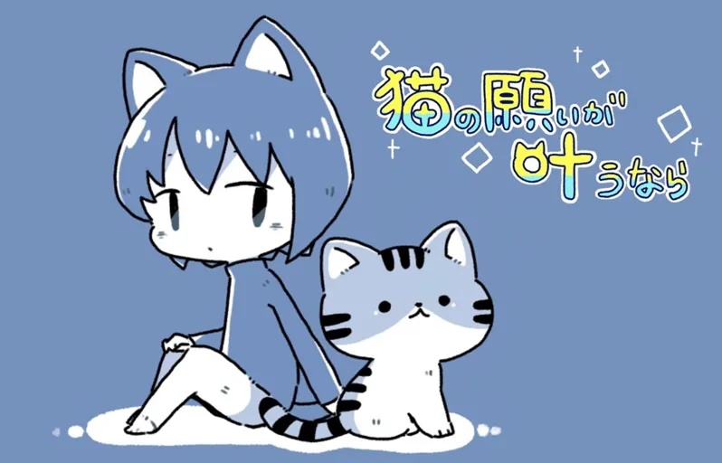 如果猫的愿望能实现官网入口_如果猫的愿望能实现官网版下载介绍