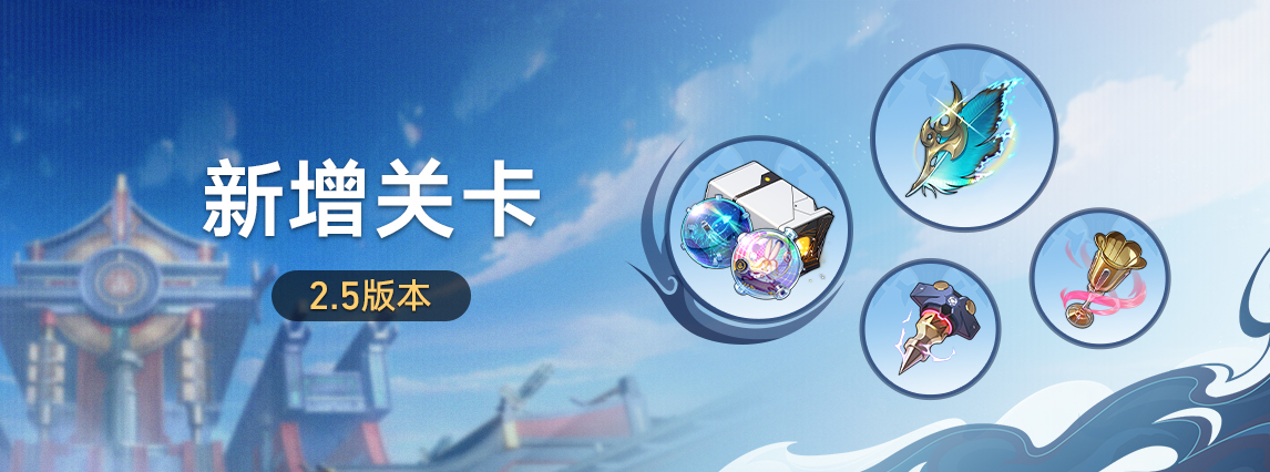 《崩坏：星穹铁道》2.5版本新增关卡