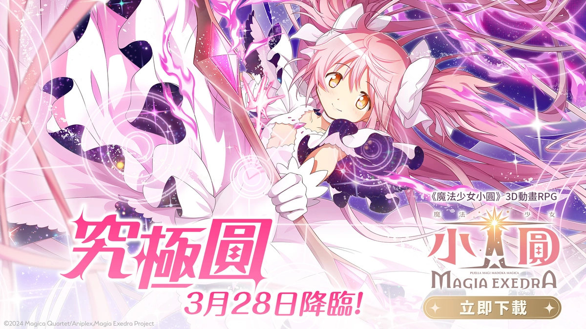 魔法少女小圆Magia Exedra限定角色「究极圆」即将正式降临！
