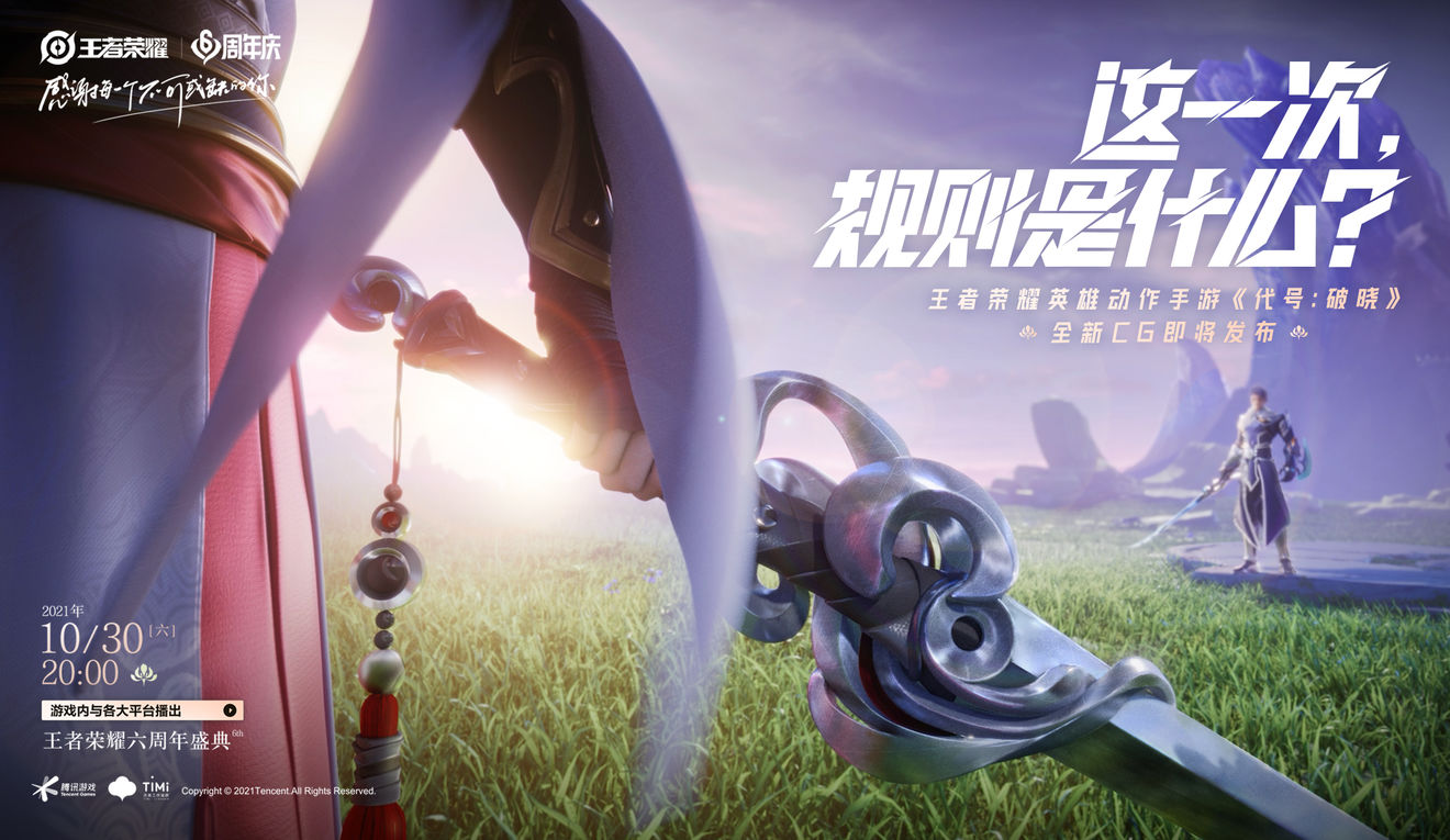 王者荣耀代号：破晓