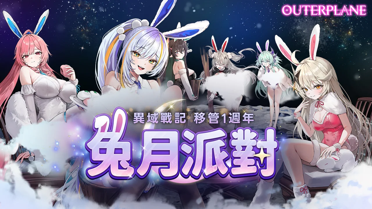 《异域战记》营运移管1周年纪念「月兔派对」事前预约正式开跑