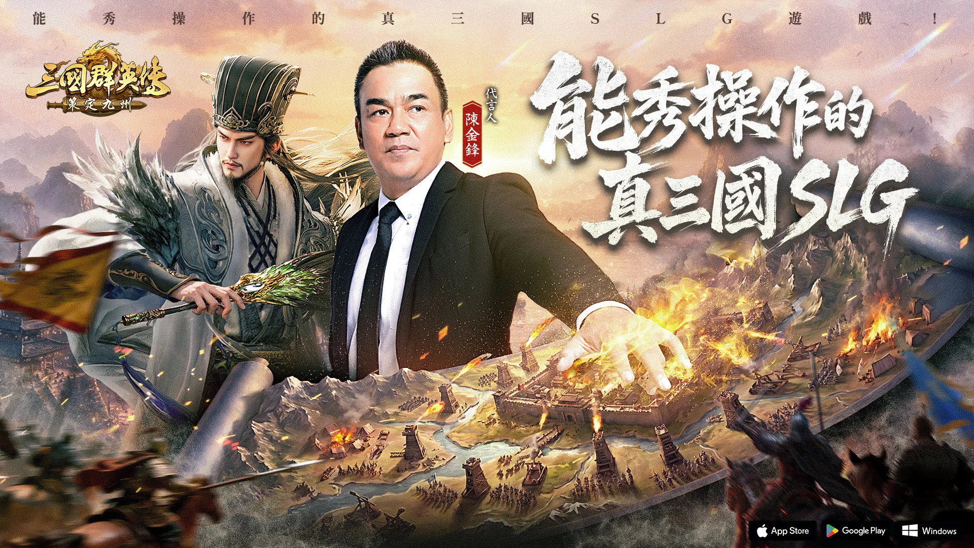 《三国群英传：策定九州》揭晓品牌代言人陈金锋 抢先释出形象 PV 与见面会营运内容