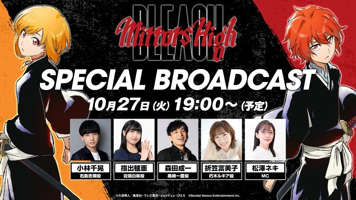 《BLEACH Mirrors High》特别节目「SPECIALBROADCAST」将于10月27日公开