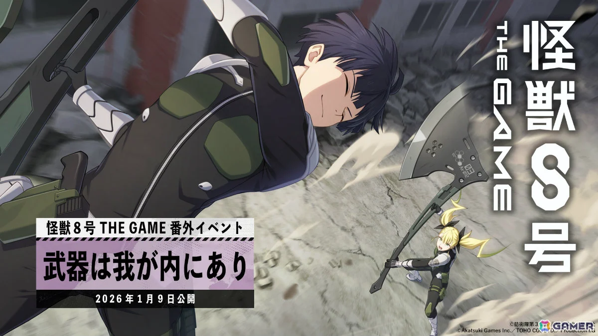 怪兽No.8 THEGAME举办特别活动“武器就在我体内” 描绘星名和木须认真训练场景