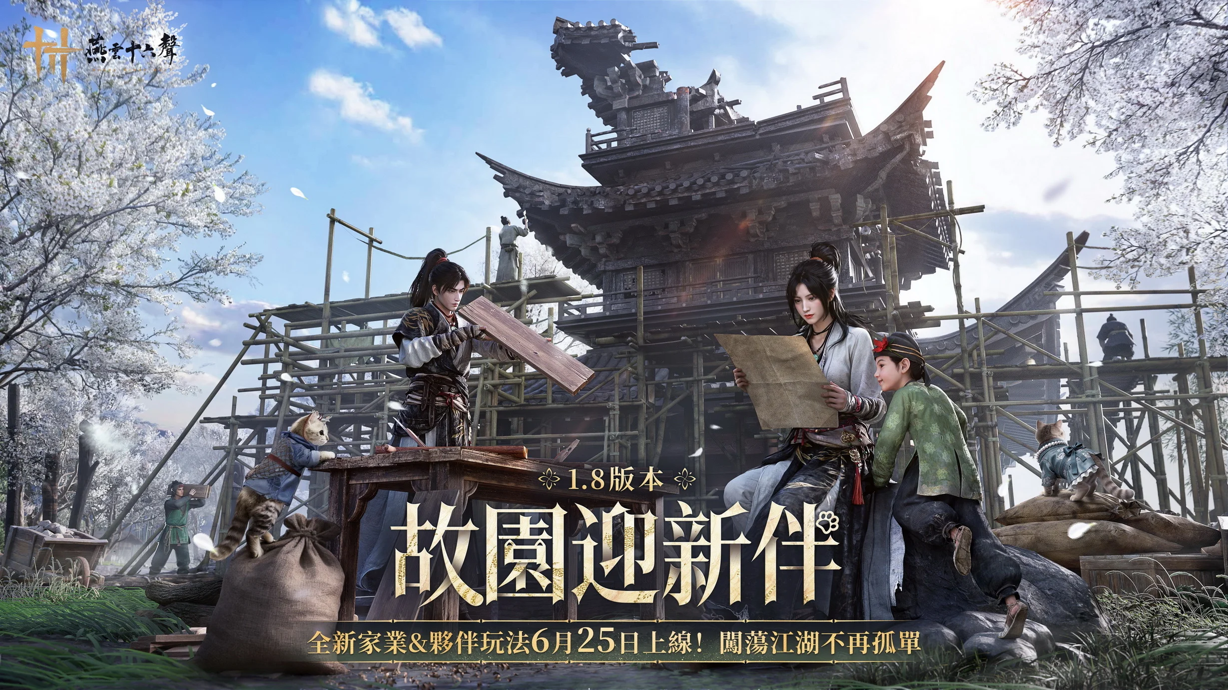 燕云十六声V1.8「故园迎新伴」带来家业与宠物玩法 在「怪盗一只鹅」中化身鹅霸