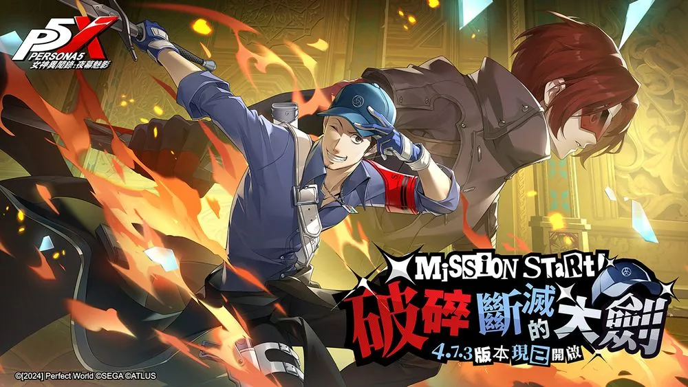 女神异闻录:夜幕魅影4.7.3版本「破碎断灭的大剑」上线 与P3R合作限定内容正式登场