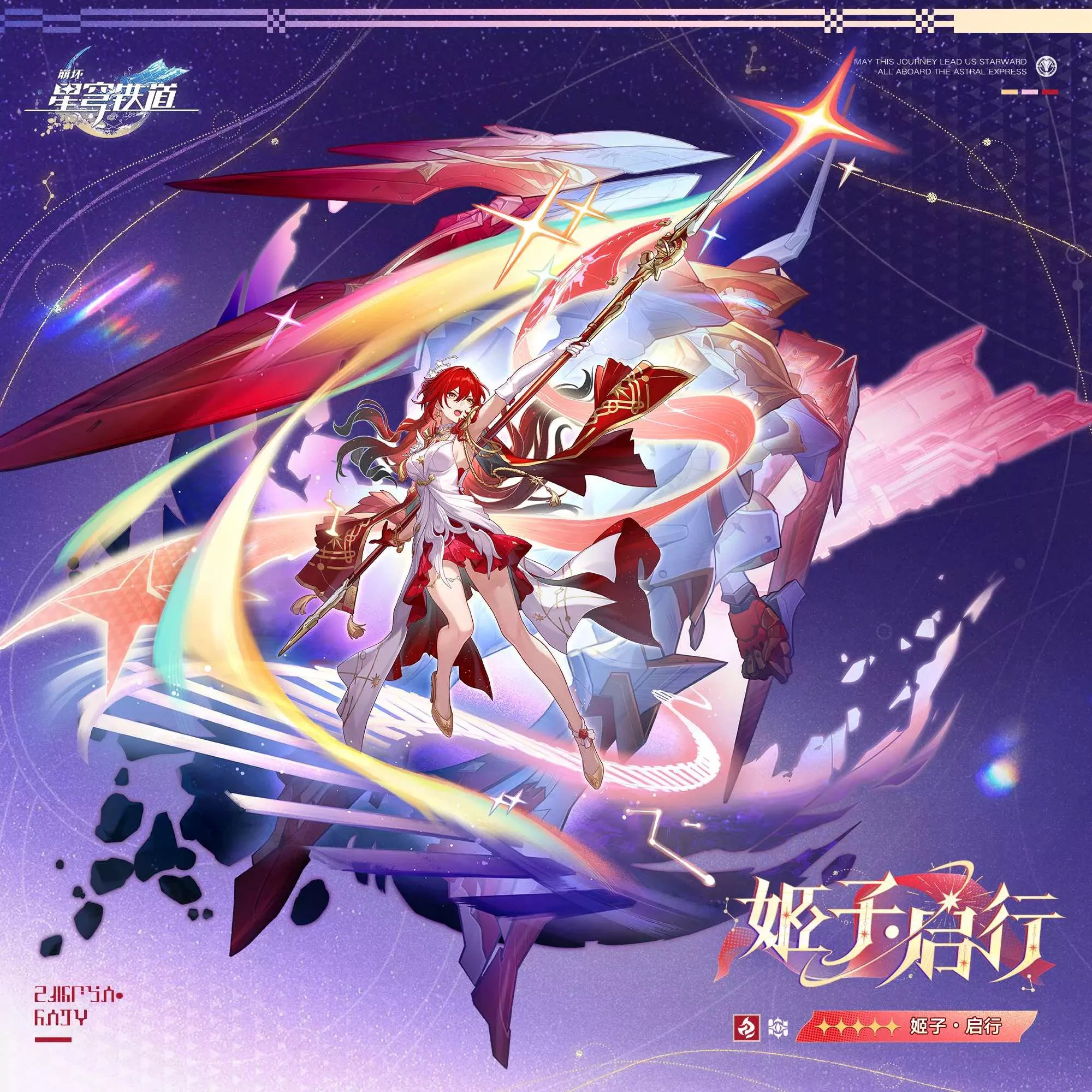 崩坏：星穹铁道》释出阿哈时刻「姬子·启行」宣传图与角色介绍