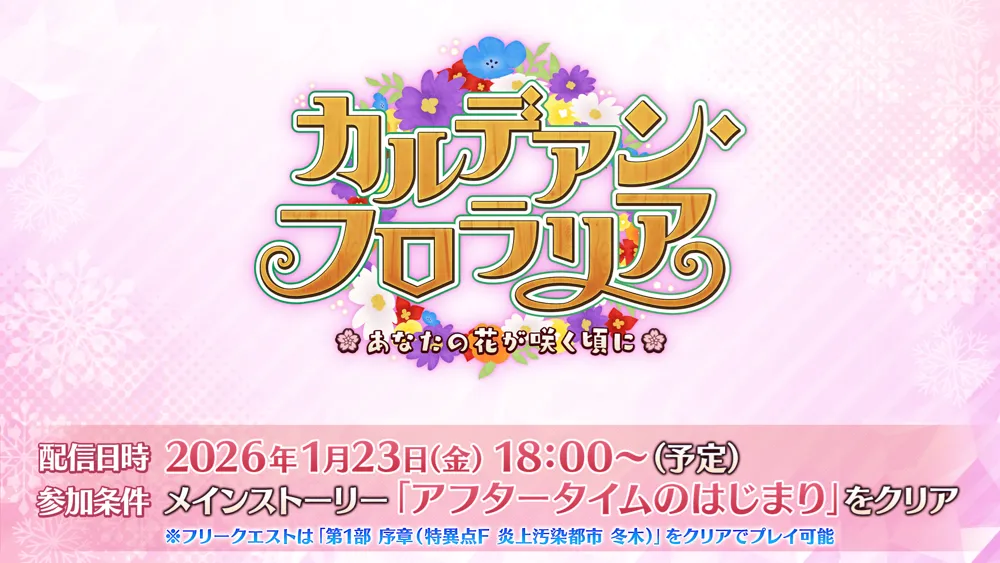 《Fate/Grand Order》日版新活动「迦勒底･花神节」2026年1月23日正式开始