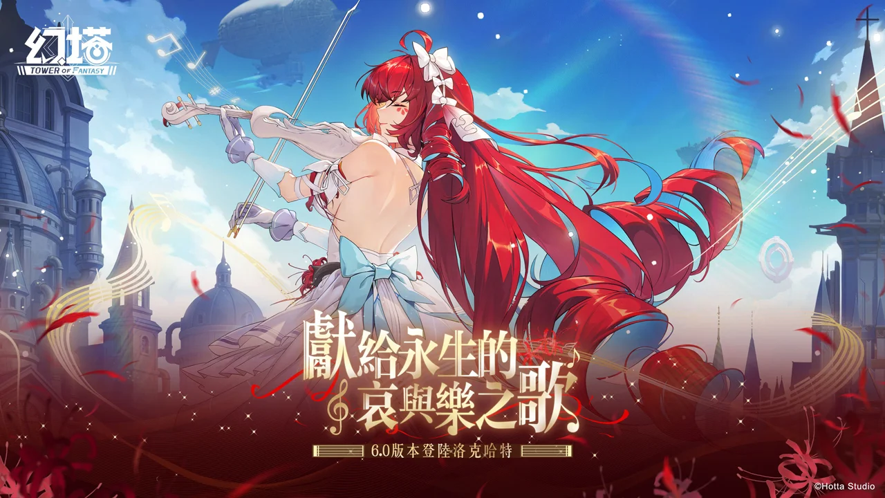 幻塔6.0 版本「献给永生的哀与乐之歌」上线 全新物雷属性拟态角色「赫莫菲斯」登场