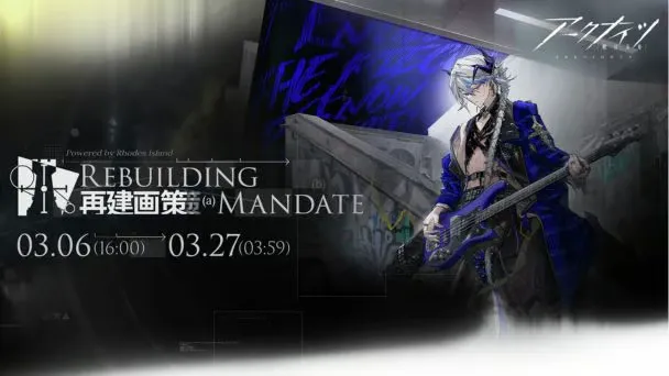 明日方舟》限时活动“重建计划”已开启！ “闪耀步伐”特别时装“酷炫摇滚”已登场