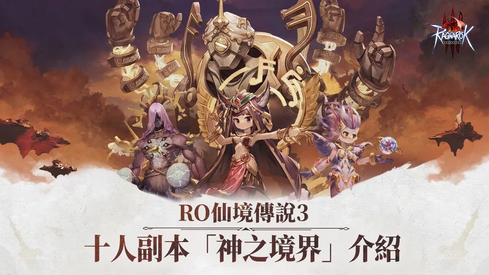 TpGS 26《RO仙境传说3》新副本「神之境界」十人副本玩法特色 预告将举办共创活动