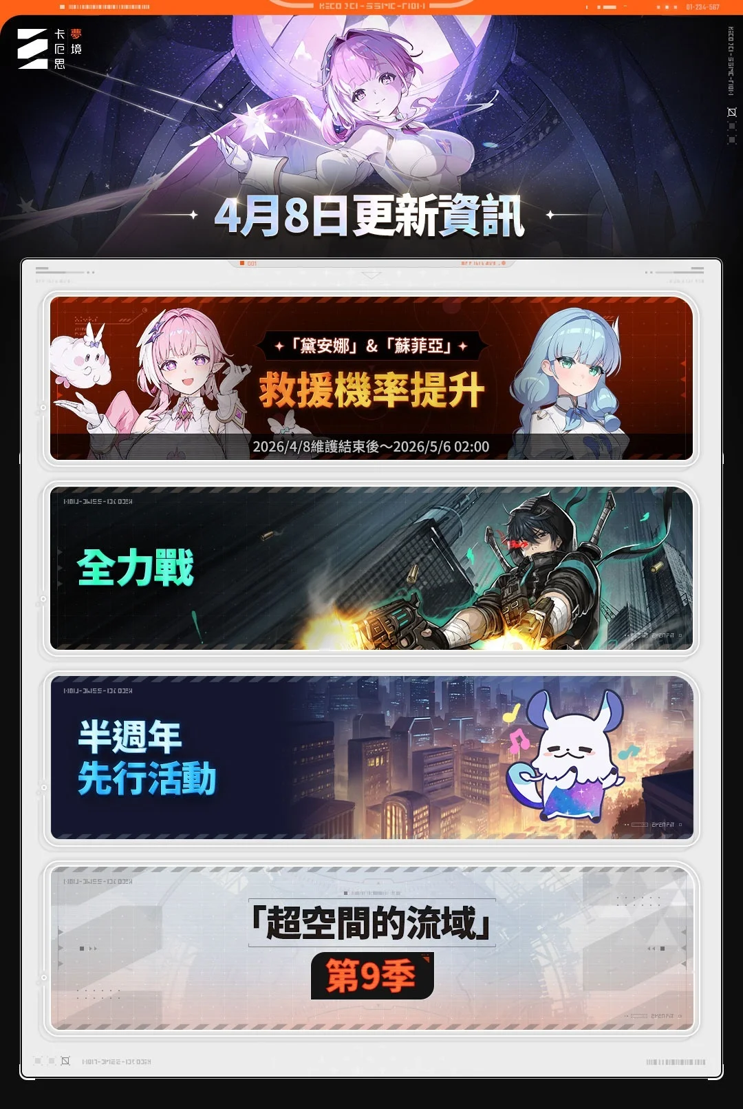 《卡厄思梦境》新增战斗员「黛安娜」及全新伙伴【苏菲亚】、推出「全力战」等更新