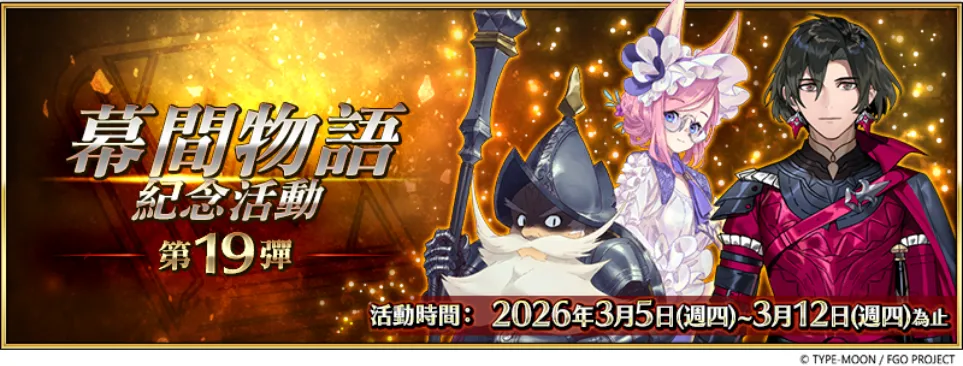 FGO繁中版举办「幕间物语纪念活动第19 弹」与「泳装活动2026」参加应援活动
