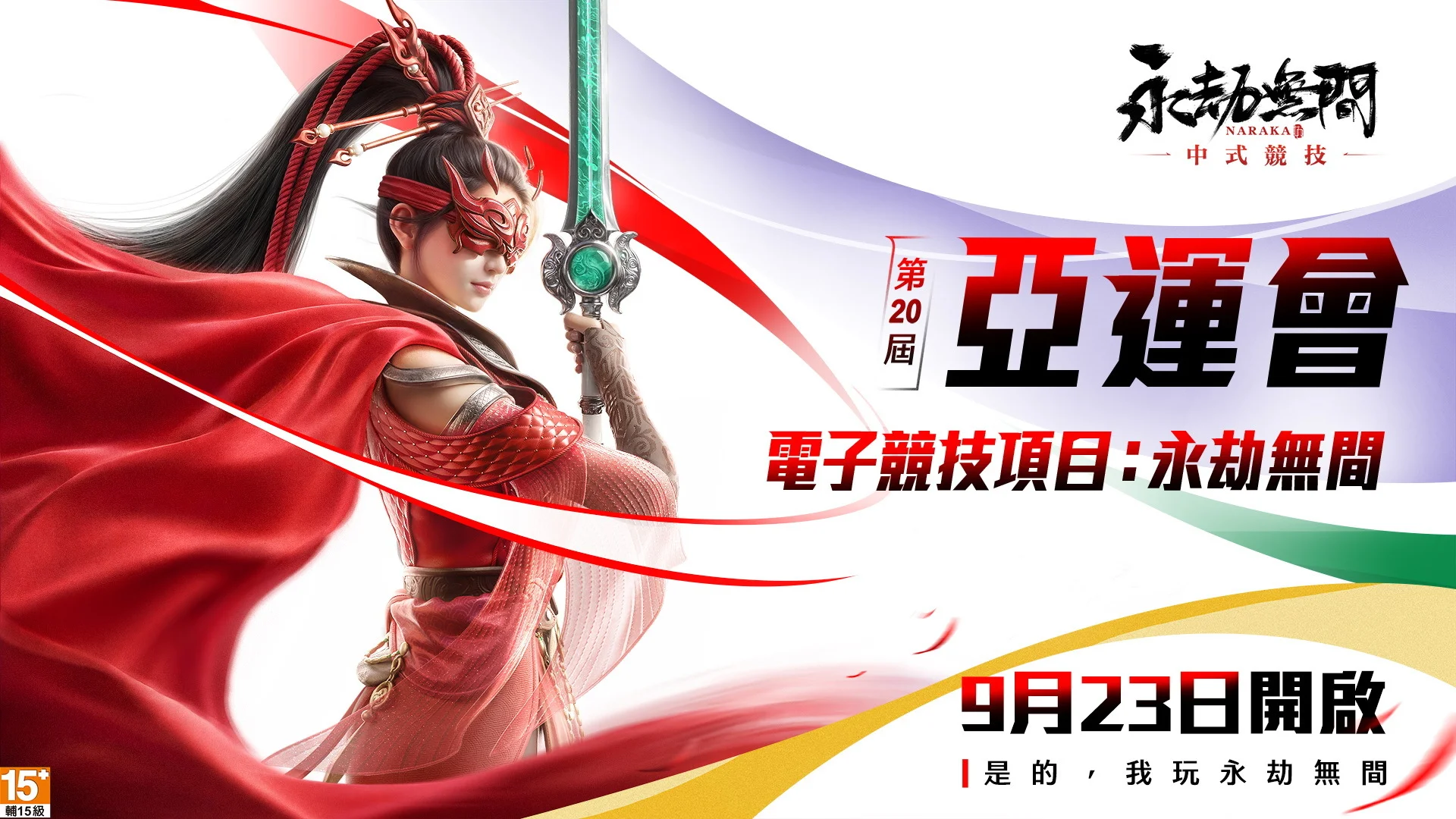 《永劫无间》亚运主题外观亮相新英雄「五丰太岁．南宫锦」加入战场