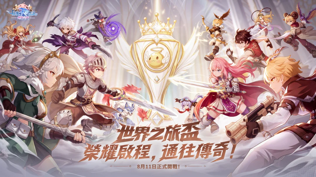 《RO仙境传说：世界之旅》首场大型线上公会赛事「世界之旅杯」即将开战释出「传奇杯」资讯