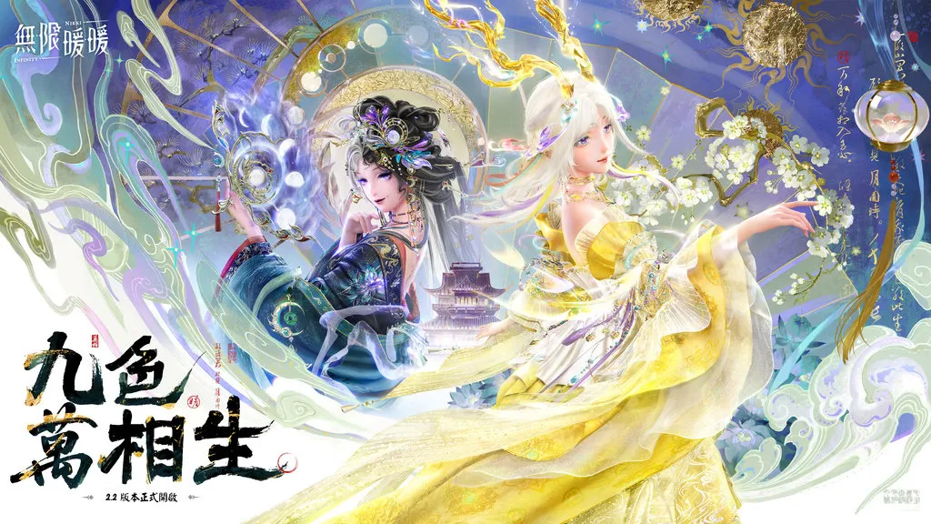 无限暖暖2.2版本「九色万相生」正式上线 喜迎朝岁共庆佳节！