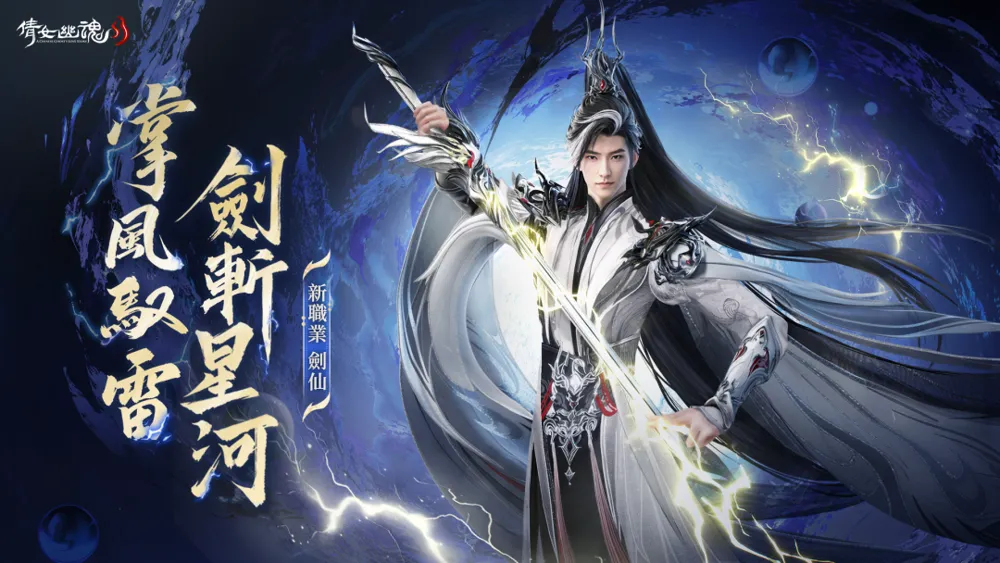 《倩女幽魂 II》全新职业「剑仙」登场 【百相】乐师玩法与同步上线