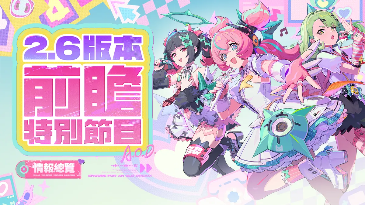 绝区零2.6版本「旧梦的安可曲」前瞻特别节目 情报总览