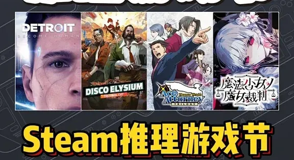 Steam社交推理游戏节具体时间~2026 steam社交推理游戏节省钱攻略