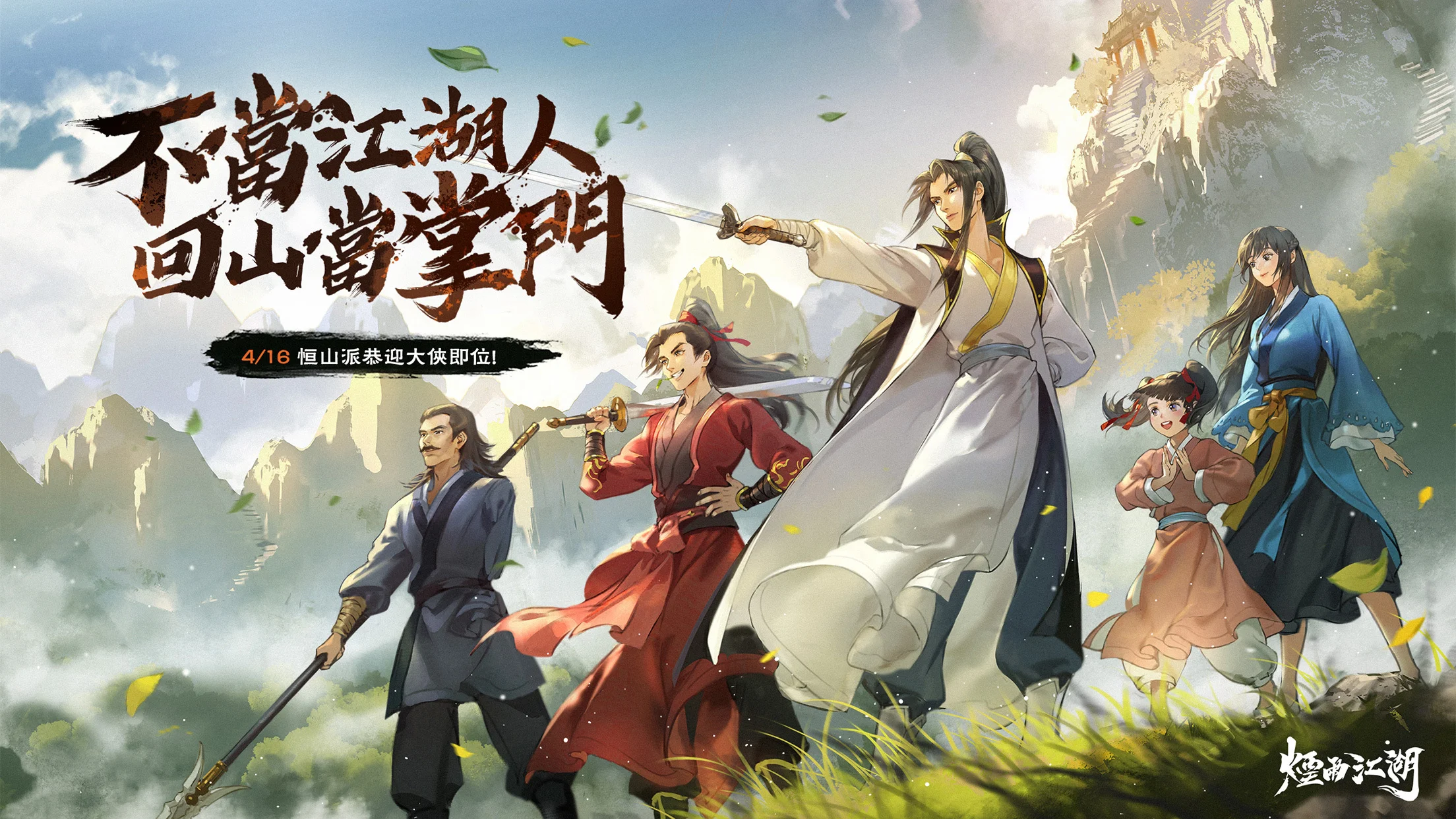 烟雨江湖》人气伙伴【南知意】、【桃花】回归 预告推出全新「门派经营」玩法