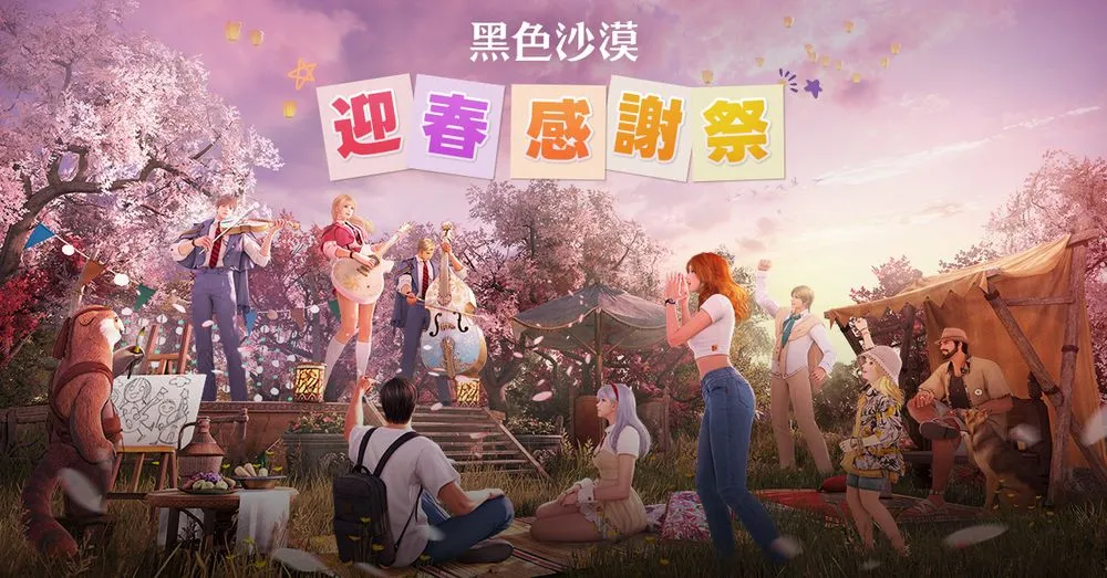《黑色沙漠》官方「迎春感谢祭」系列活动登场