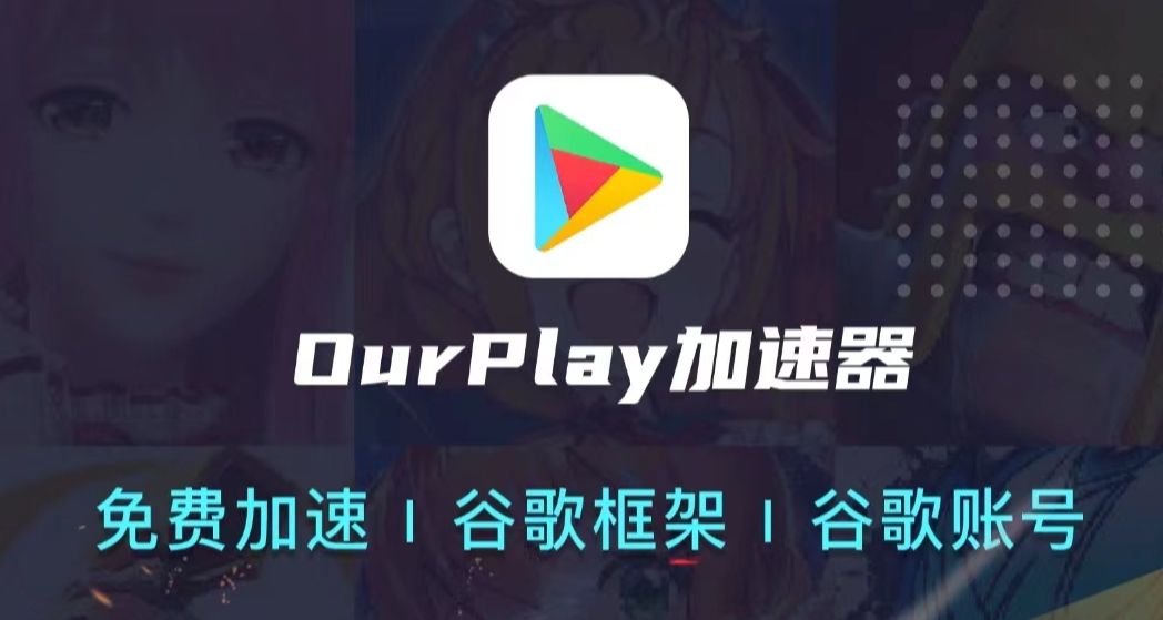 ourplay电脑版怎么下载