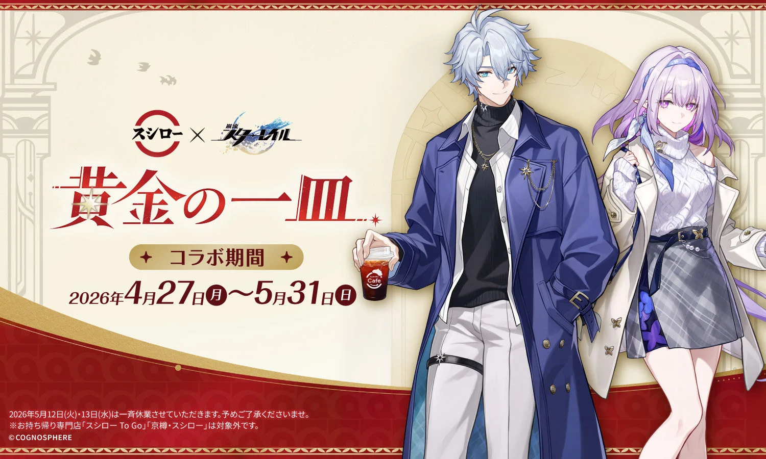 寿司郎与《崩坏：星穹铁道》第二次联动企划「黄金一盘」4/27 开跑 将推联动限定商品与主题店