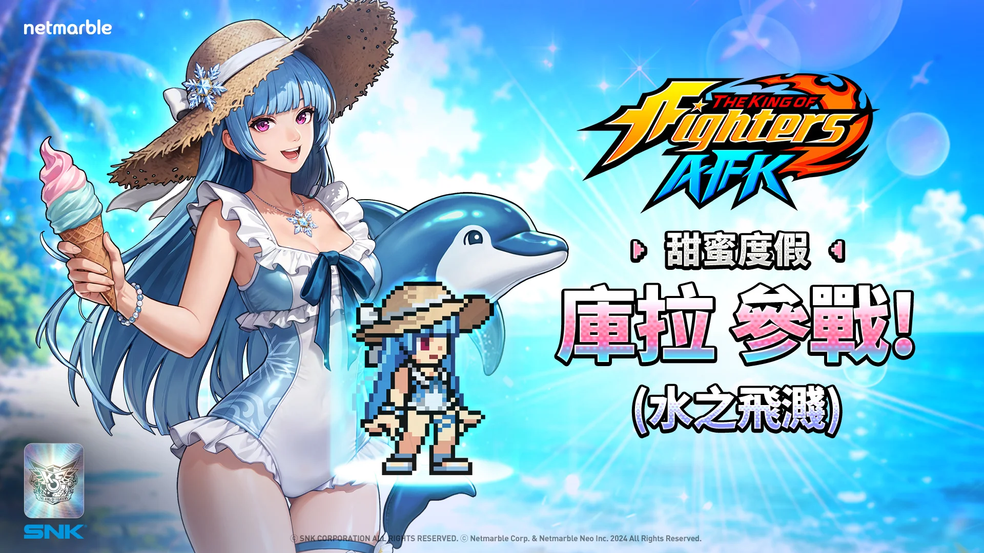 THE KING OF FIGHTERS AFK夏日庆典更新登场 库拉以全新水之飞溅风格回归