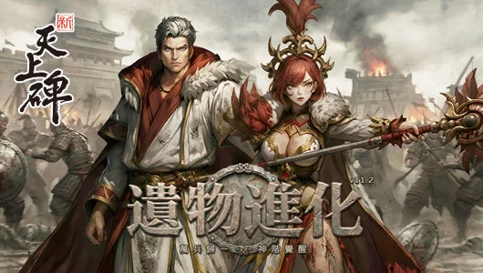 《新天上碑》遗物进化改版 五职业统一为「天神鬼钺」