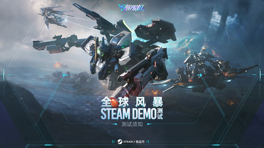 《解限机》全球风暴测试将启登陆Steam新品节