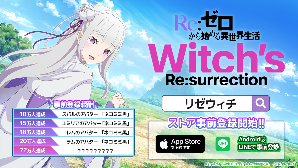 《Re：从零开始的异世界生活Witch's Re:surrection》公开事前预约突破18 万人奖励