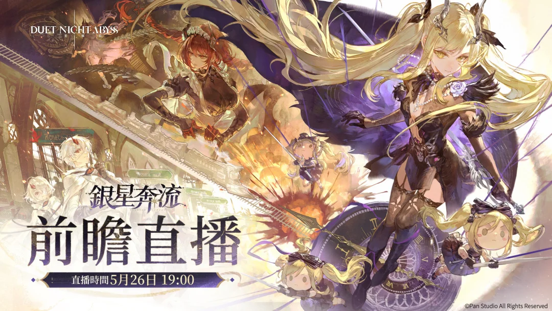 《二重螺旋》预告新版本「银星奔流」前瞻特别节目将于5月26日晚间播出