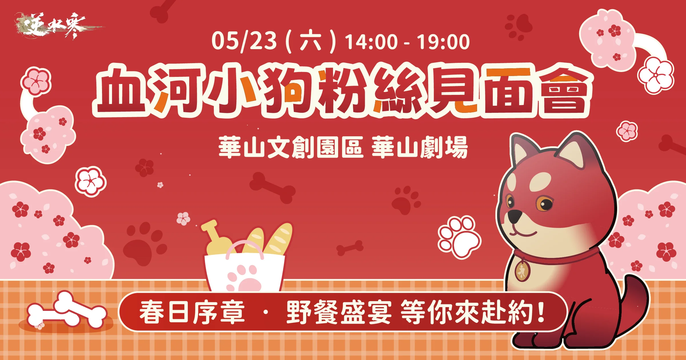 逆水寒》公开血河小狗粉丝见面会情报与福利　5/23 直播将解锁1.5周年情报