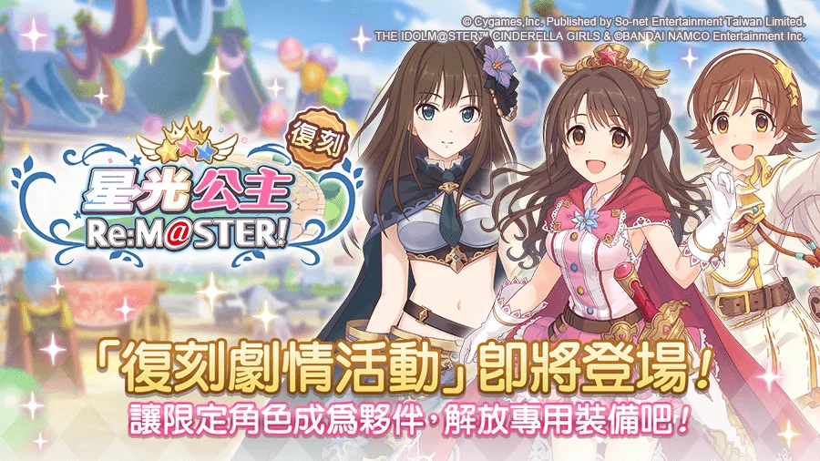 《超异域公主连结☆Re:Dive》将复刻合作剧情活动「星光公主　Re:M@STER！」