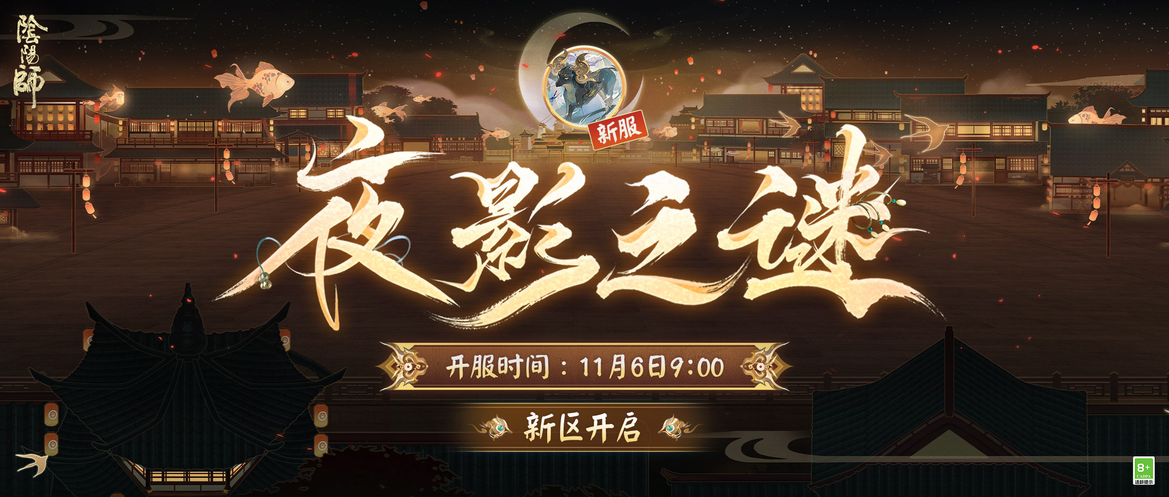 《阴阳师》新区开启 | 夜影诡谲，重重谜团等待解密！