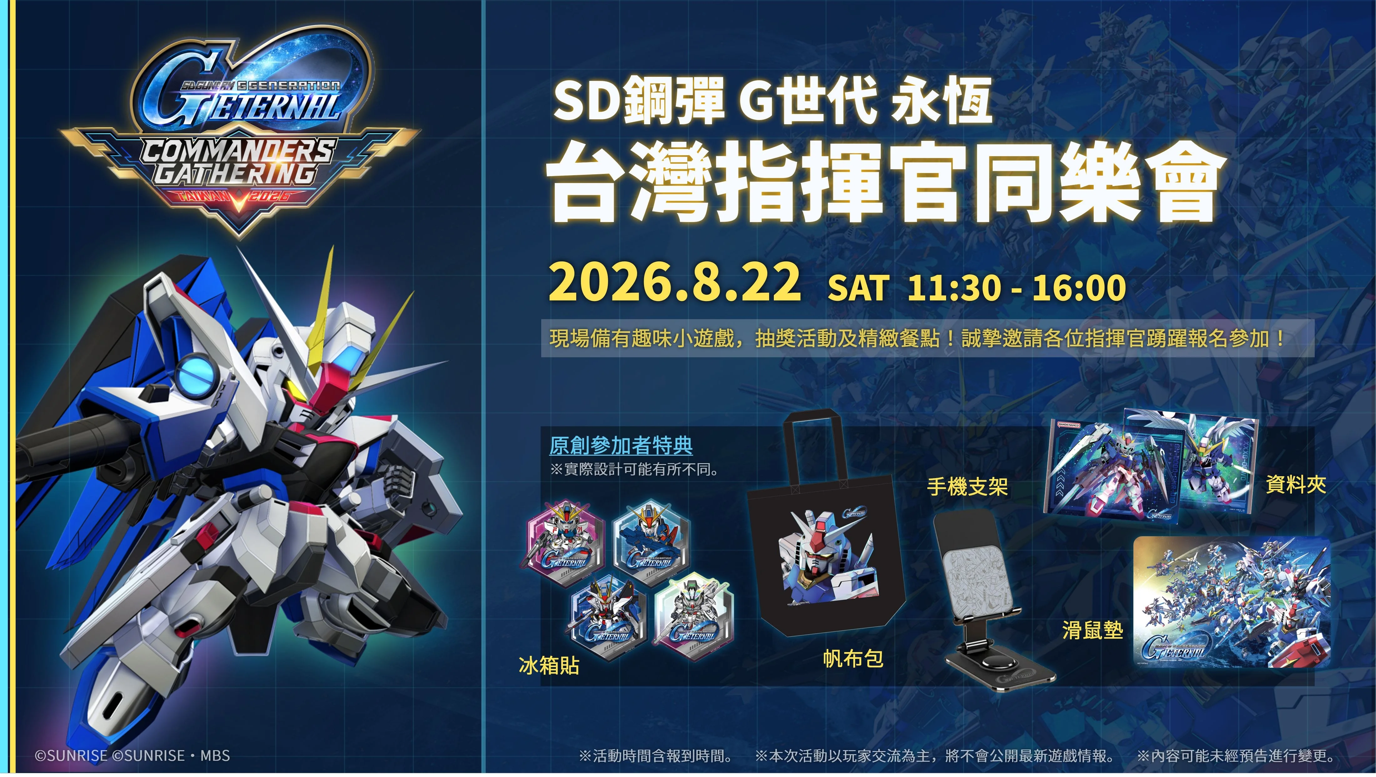 《SD钢弹G世代永恒》玩家交流活动「指挥官同乐会」即日起开放报名