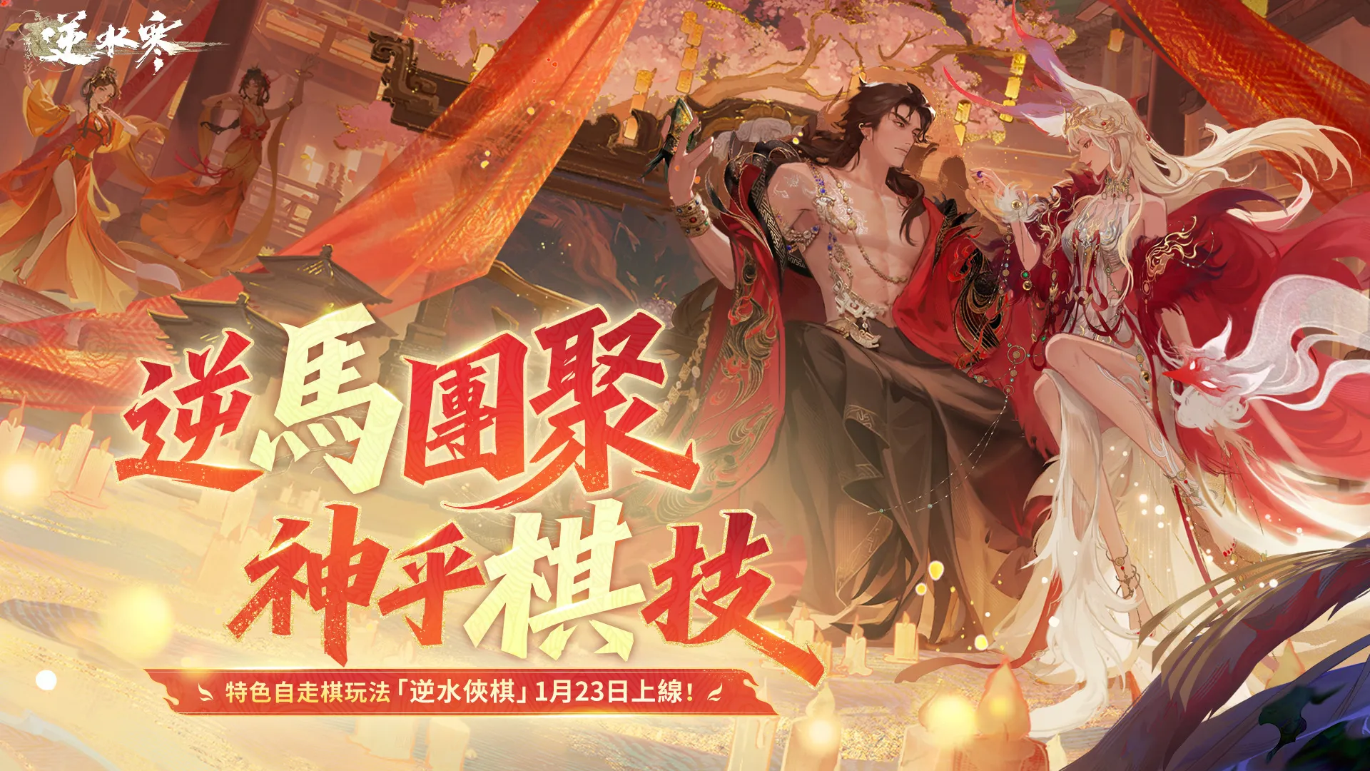 《逆水寒》v2.1.3新春限定版本打造线上社交派对场预告将与《甄嬛传》展开联动