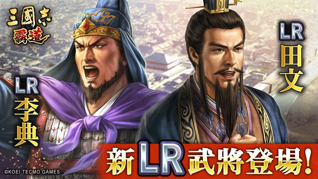 《三国志霸道》赛季「龙气连响」第二期开幕全新LR武将「李典」、「田文」登场
